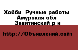  Хобби. Ручные работы. Амурская обл.,Завитинский р-н